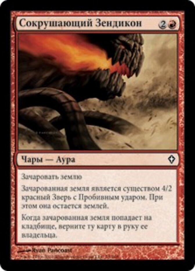 Сокрушающий Зендикон