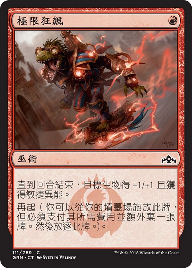 極限狂飆