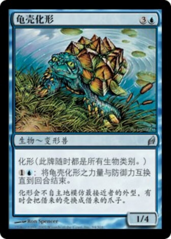 龟壳化形