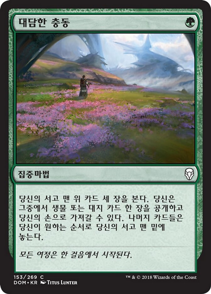 대담한 충동