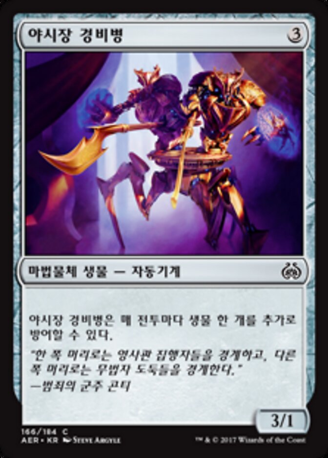 야시장 경비병