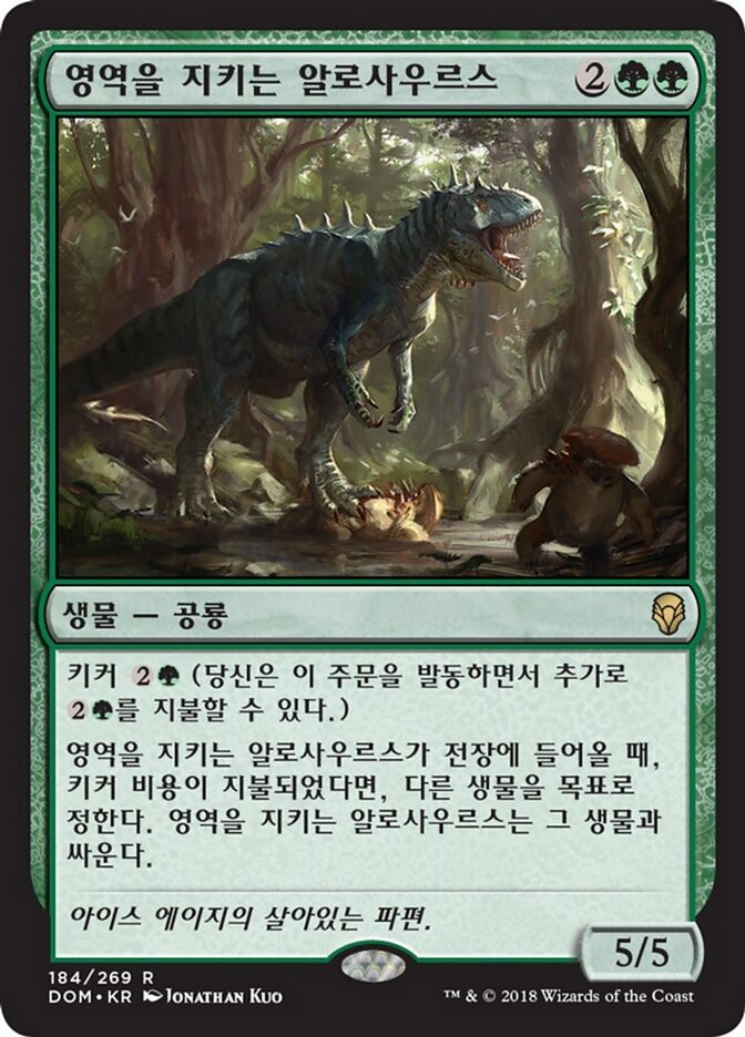 영역을 지키는 알로사우르스