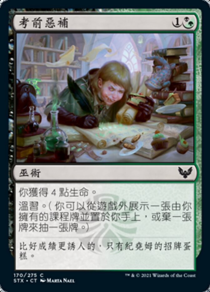 考前惡補