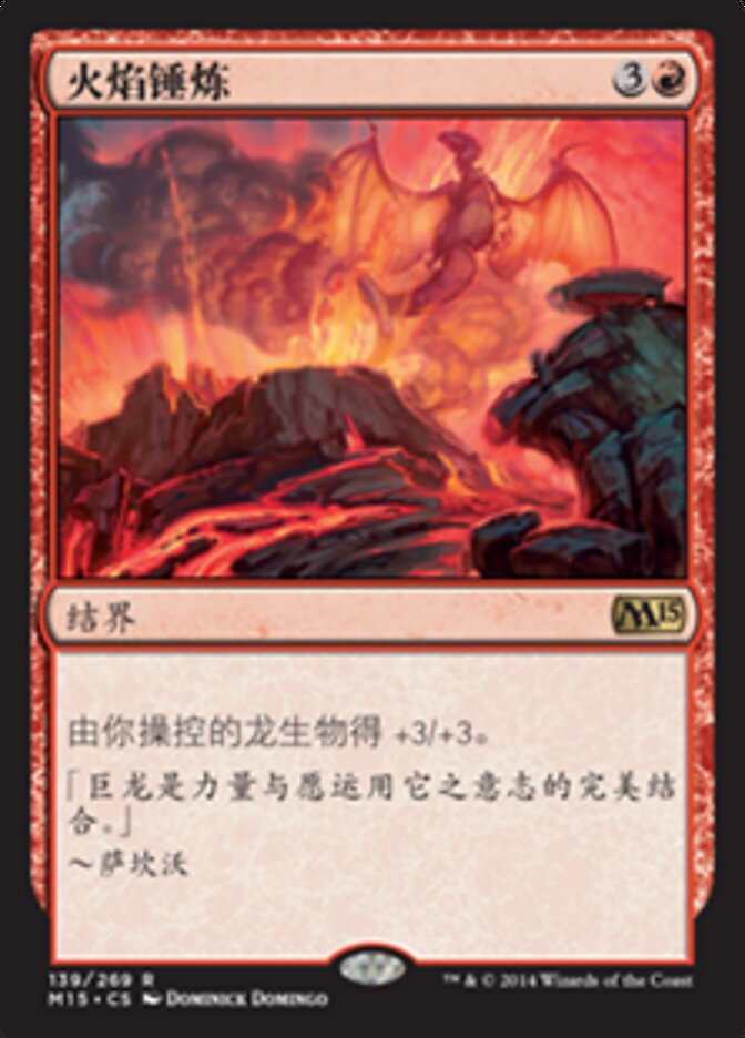 火焰锤炼