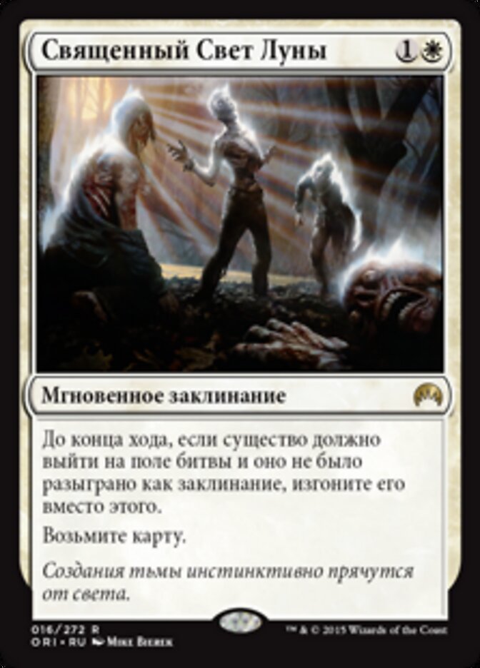 Священный Свет Луны