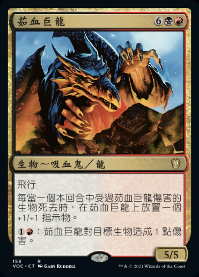 茹血巨龍