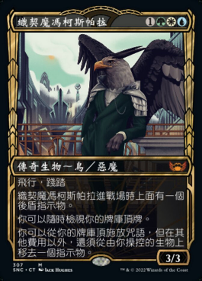 織契魔馮柯斯帕拉
