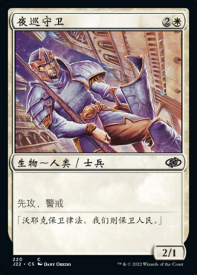 夜巡守卫