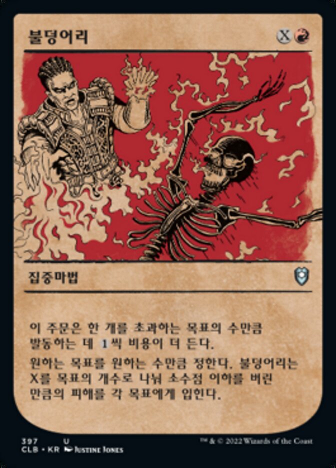 불덩어리