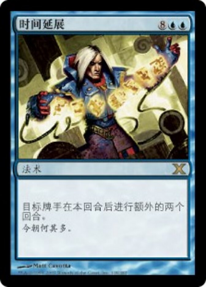 时间延展