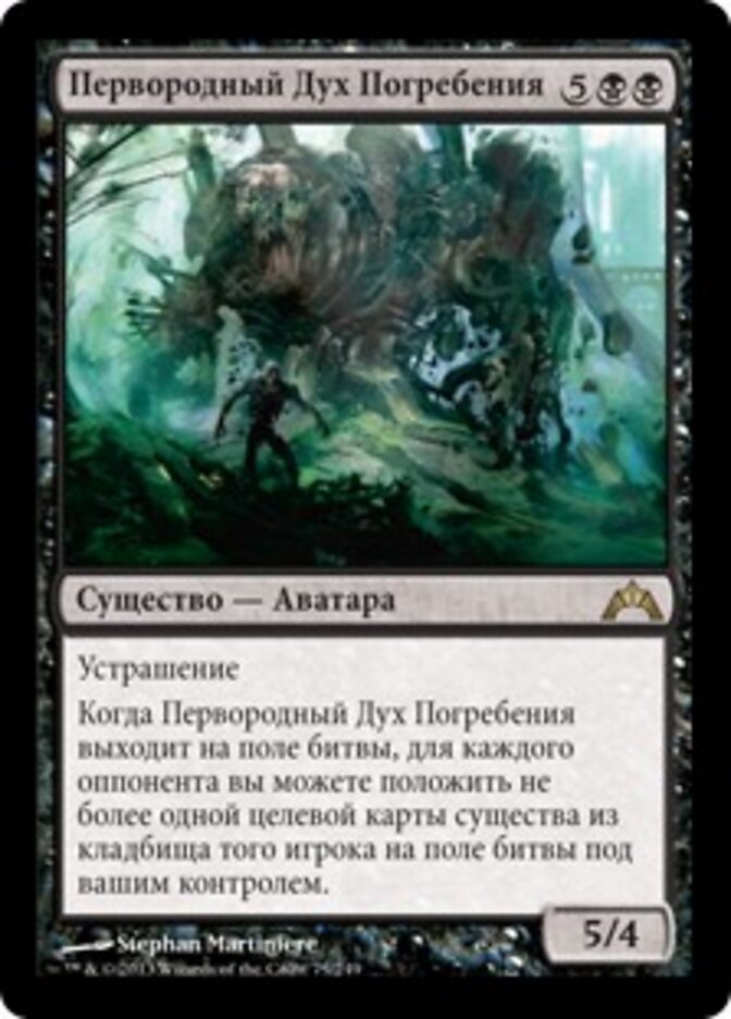 Первородный Дух Погребения