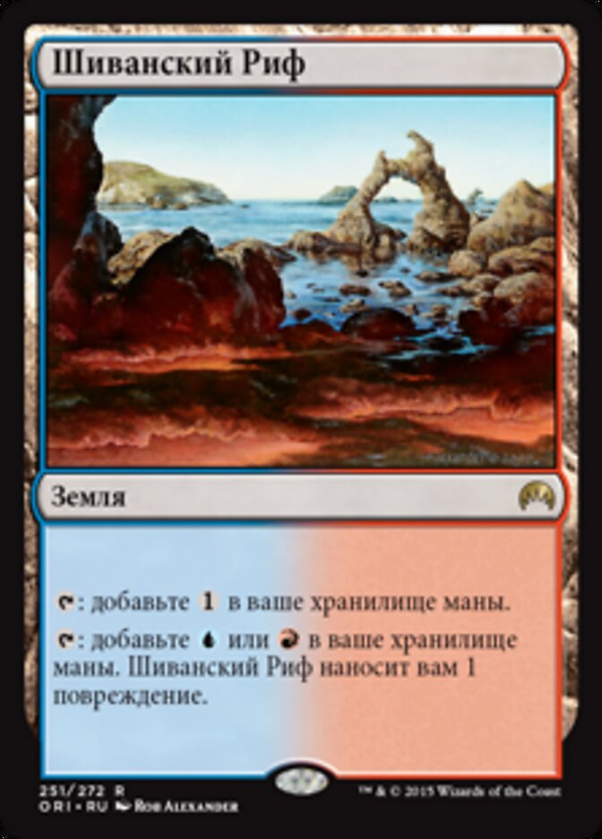 Шиванский Риф