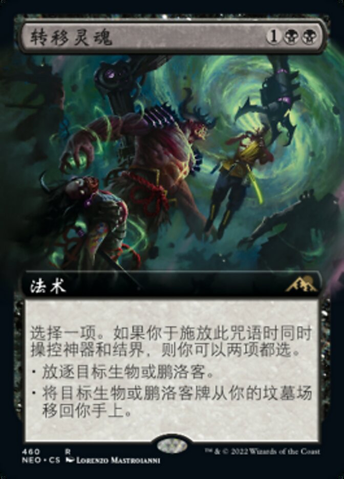 转移灵魂