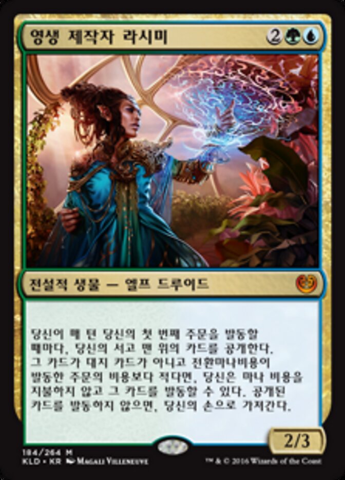 영생 제작자 라시미