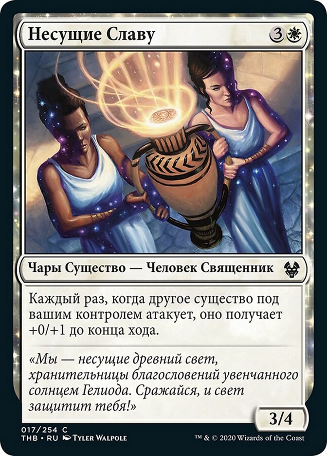 Несущие Славу