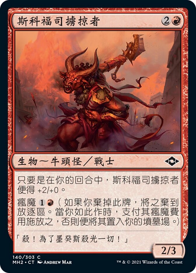 斯科福司擄掠者