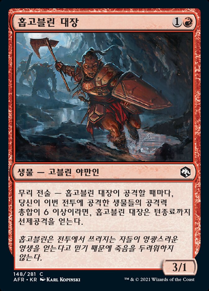 홉고블린 대장
