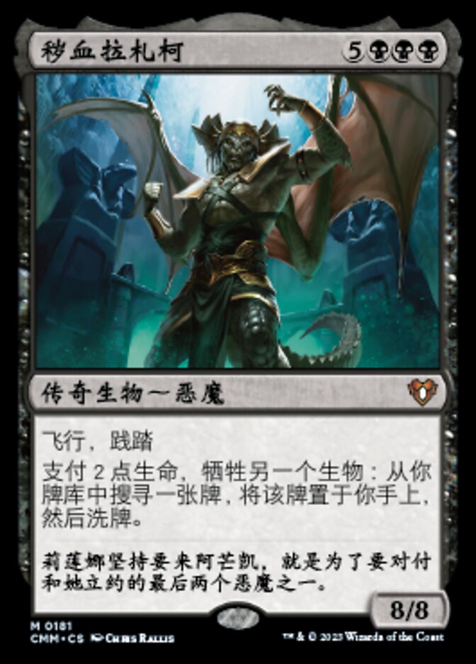 秽血拉札柯