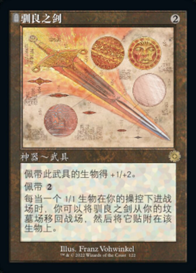 驯良之剑