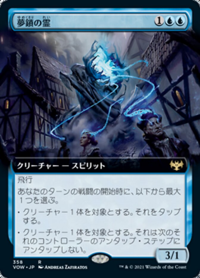 夢鎖の霊