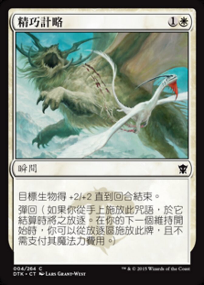 精巧計略