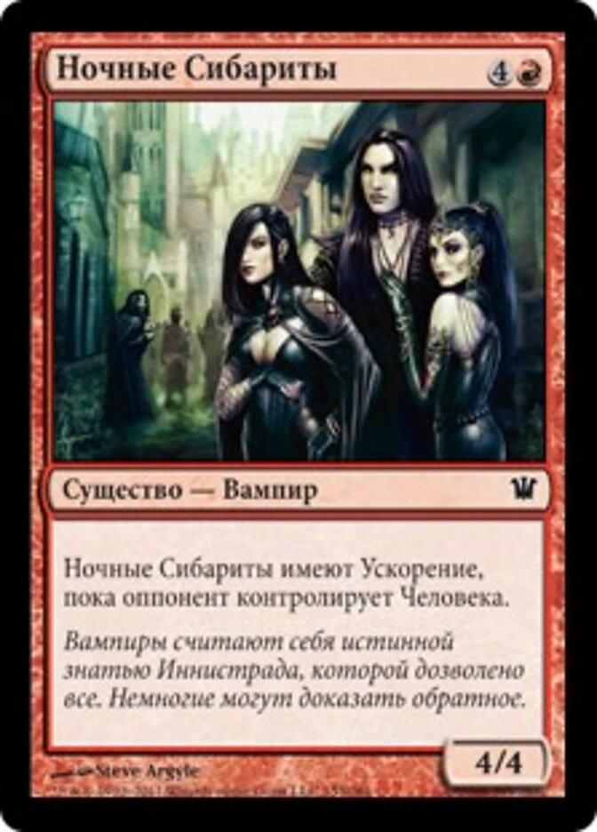 Ночные Сибариты