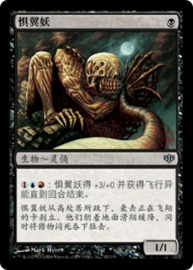 惧翼妖