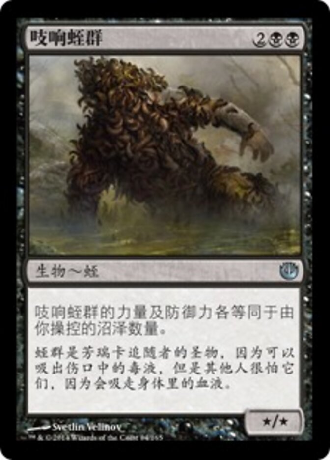 吱响蛭群
