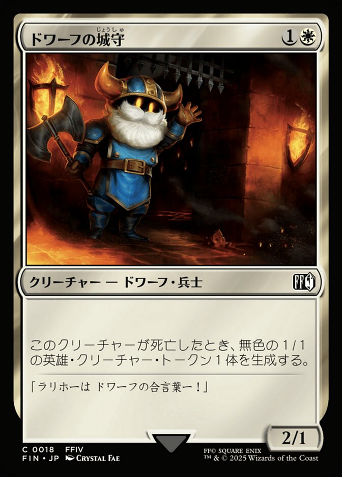 ドワーフの城守