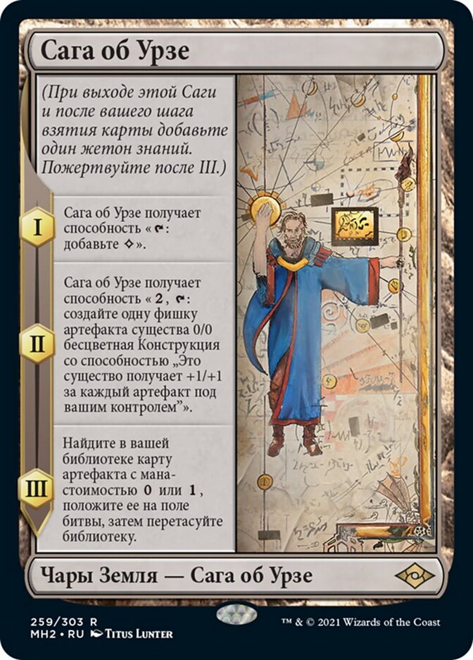 Сага об Урзе