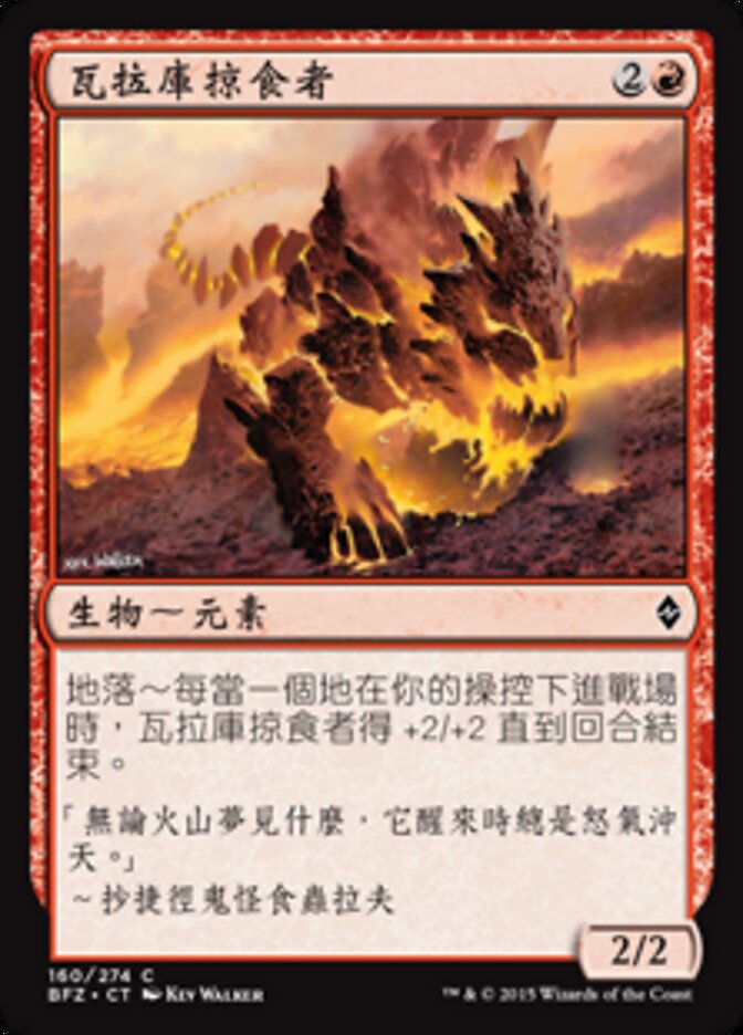 瓦拉庫掠食者