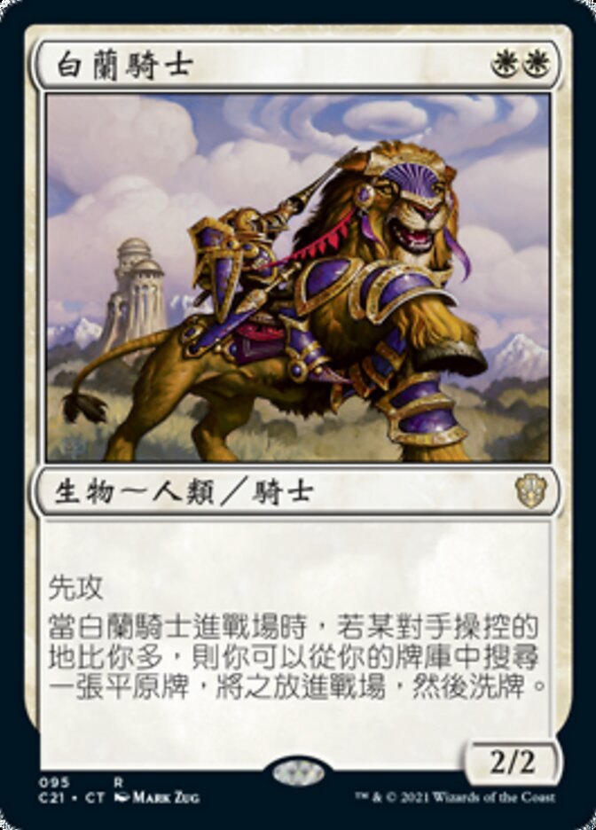 白蘭騎士