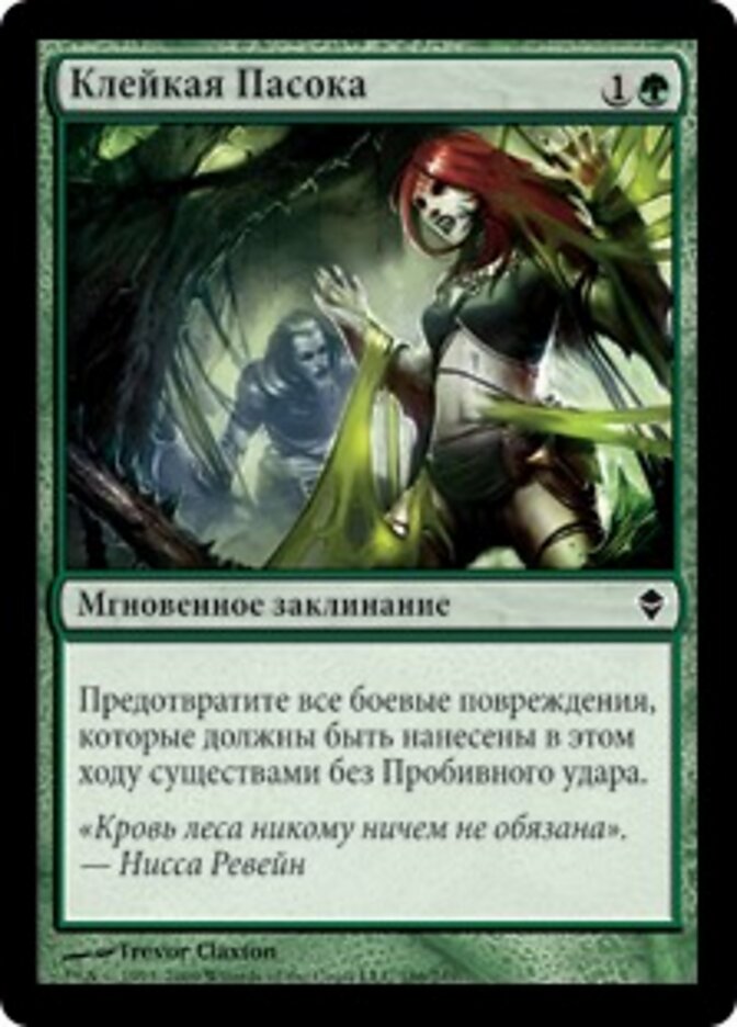 Клейкая Пасока