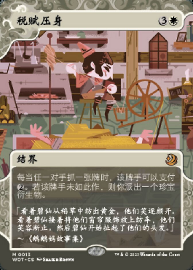 税赋压身