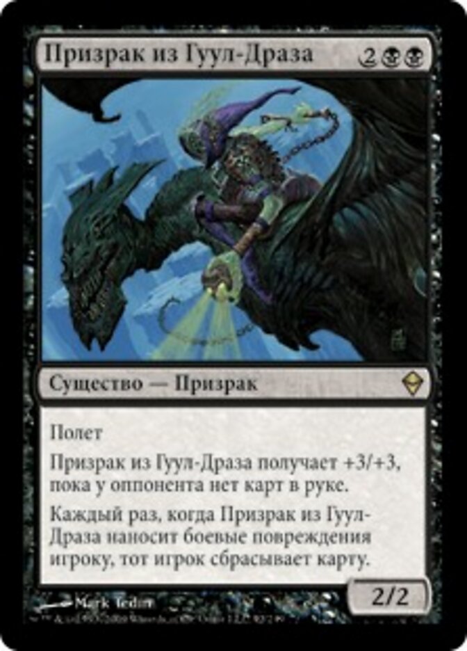 Призрак из Гуул-Драза