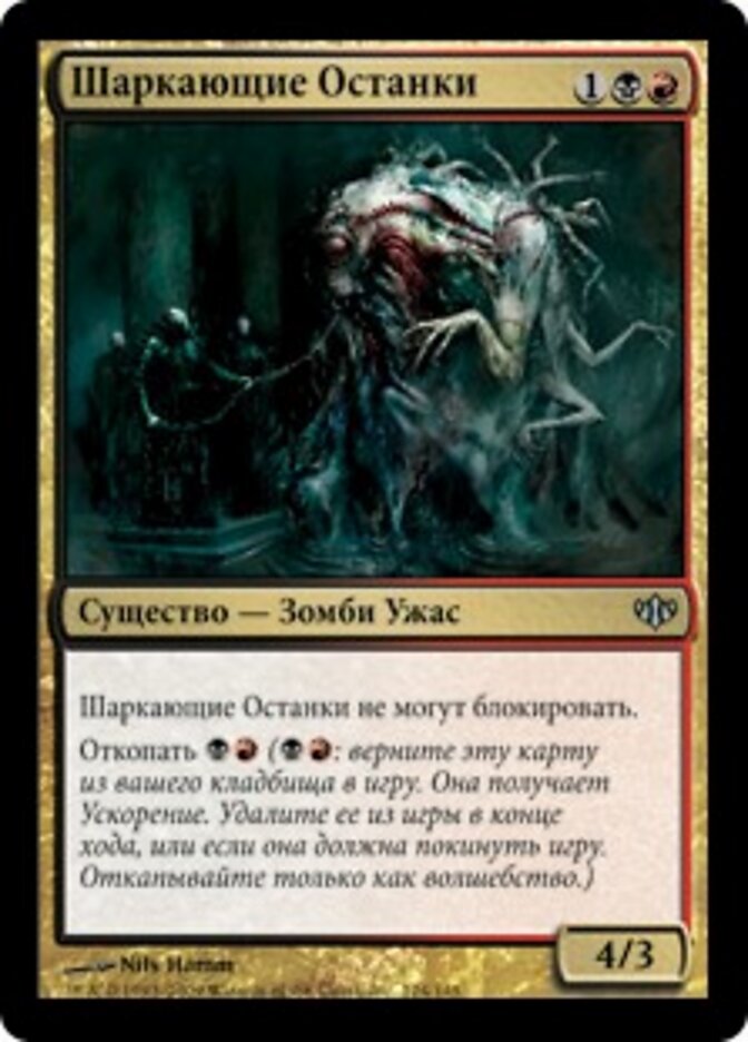 Шаркающие Останки