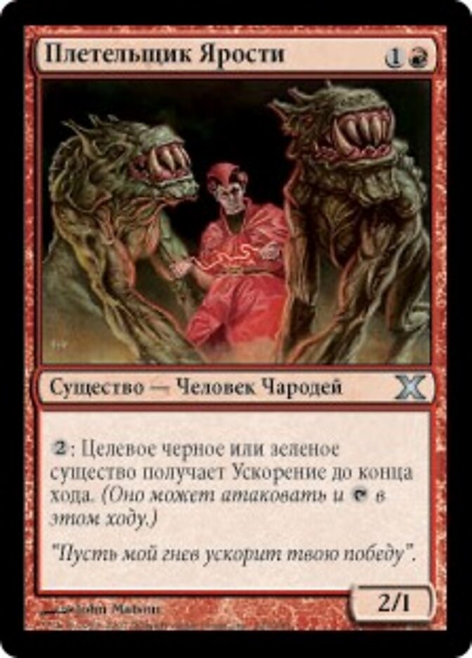 Плетельщик Ярости