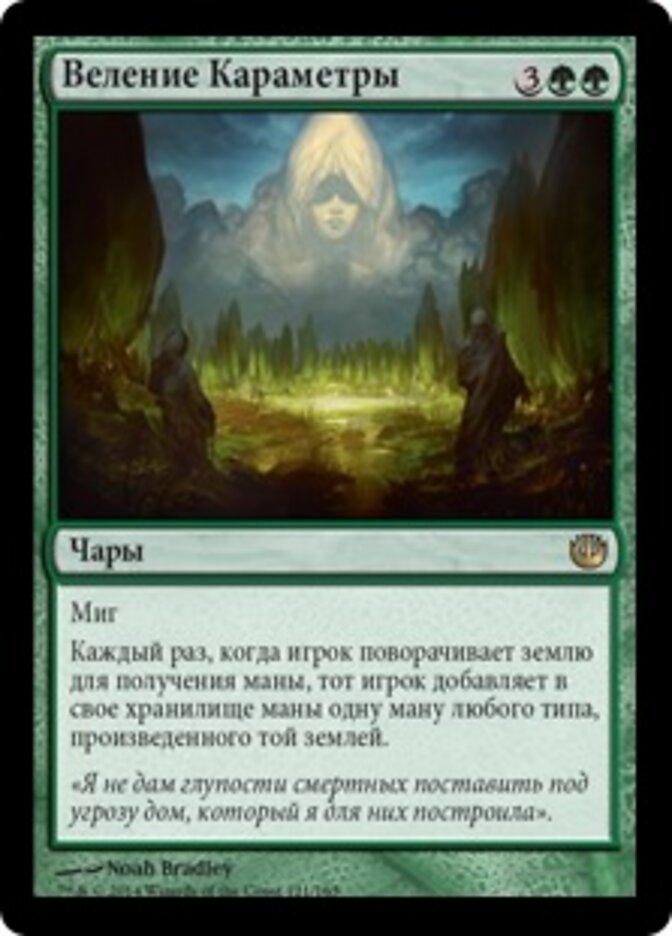 Веление Караметры