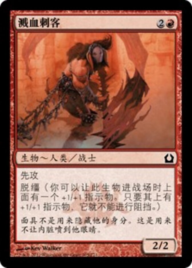 溅血刺客