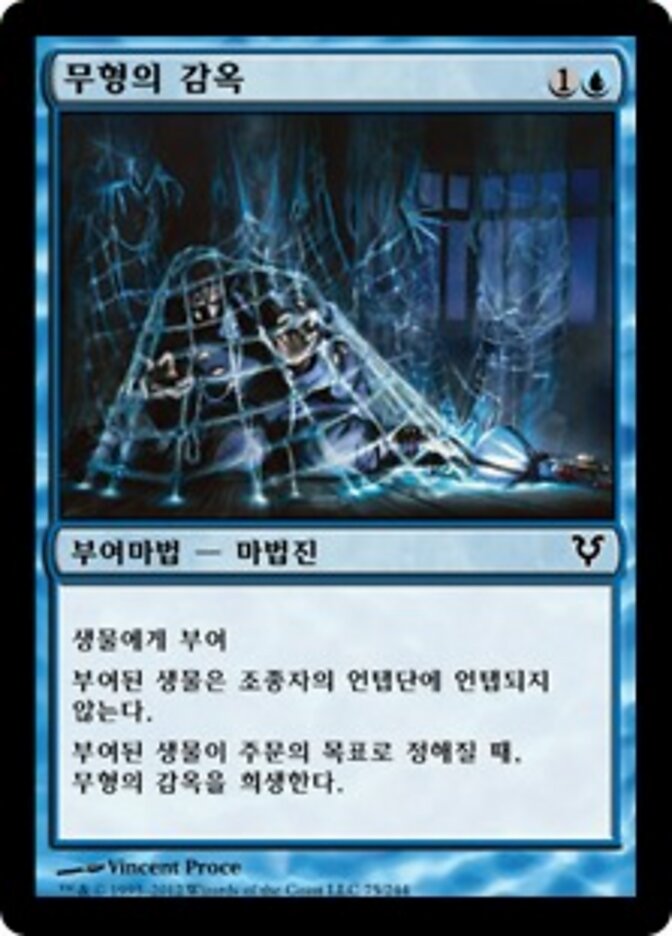 무형의 감옥