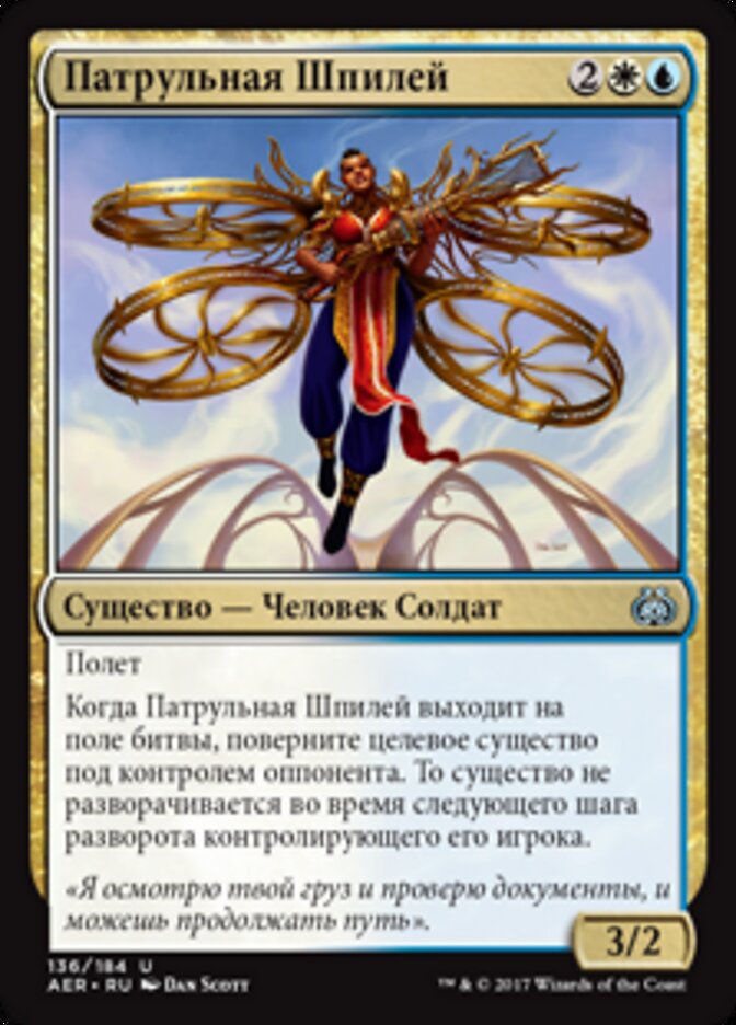 Патрульная Шпилей