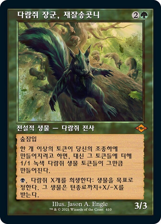 다람쥐 장군, 재잘송곳니