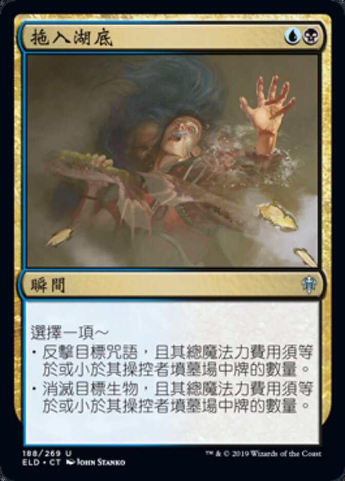 拖入湖底