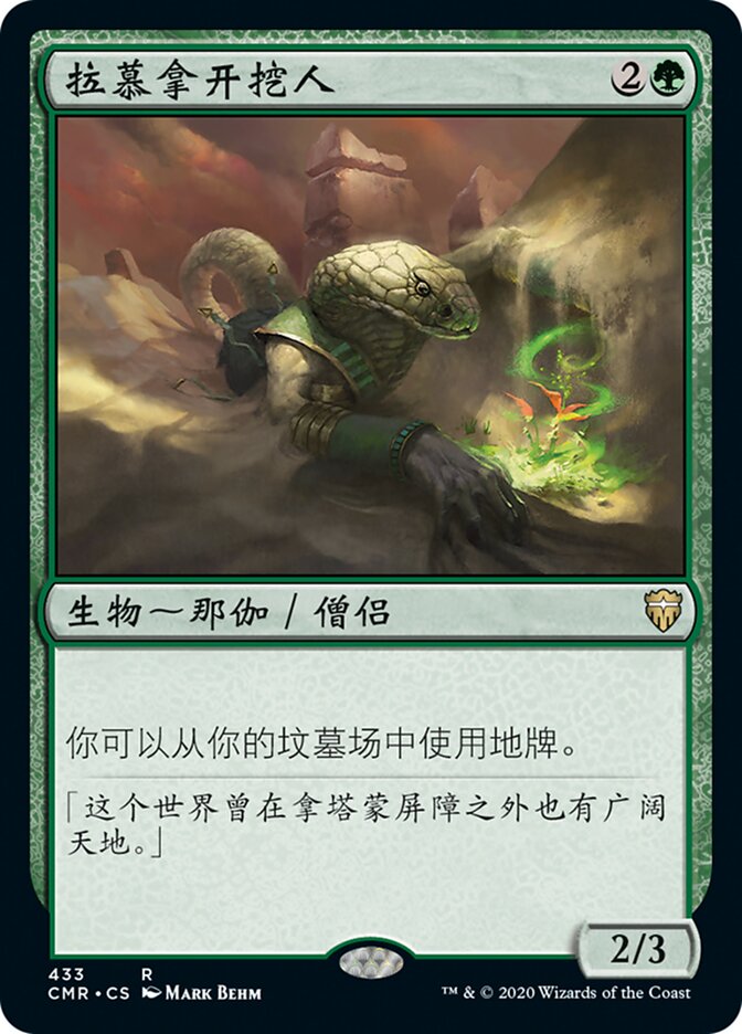 拉慕拿开挖人