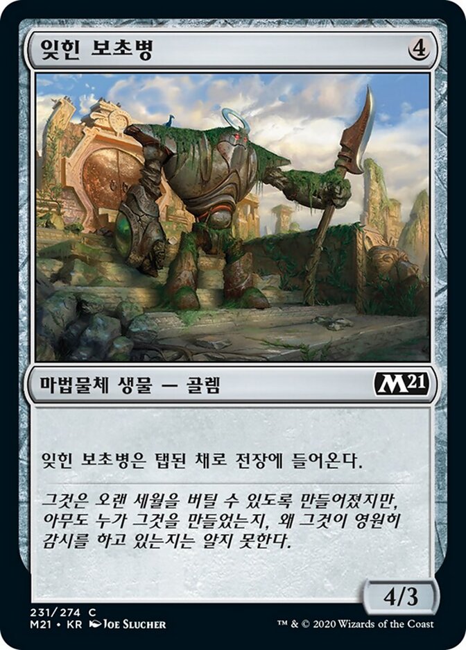 잊힌 보초병