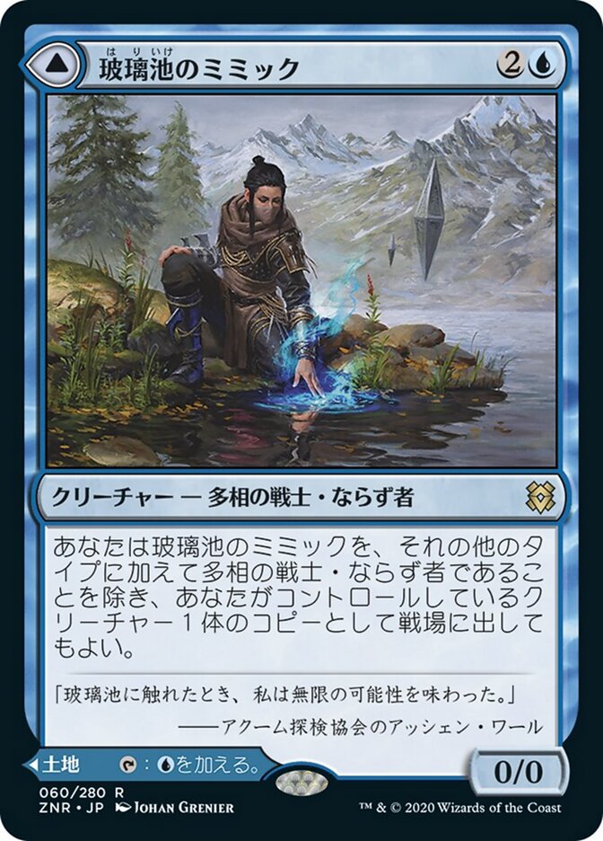 Glasspool Mimic // Glasspool Shore