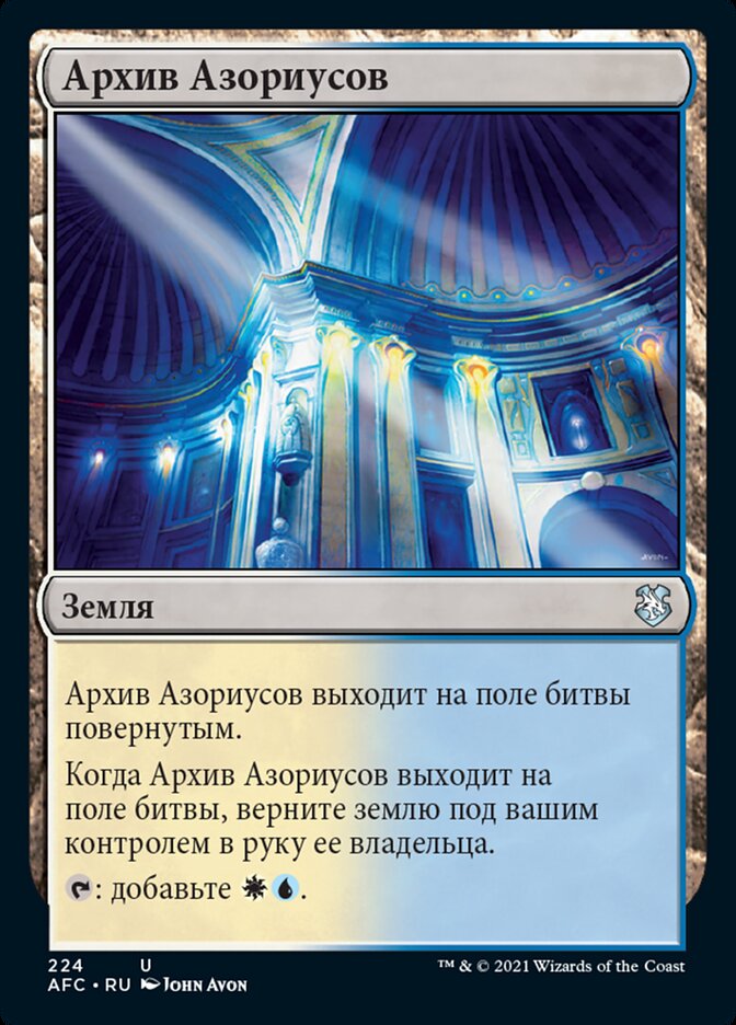 Архив Азориусов