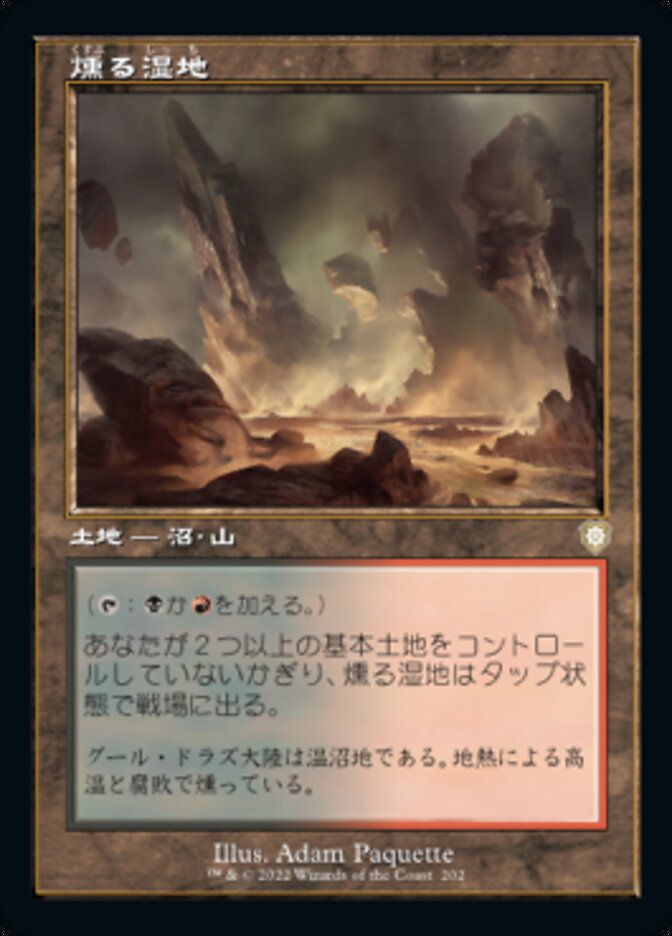 燻る湿地
