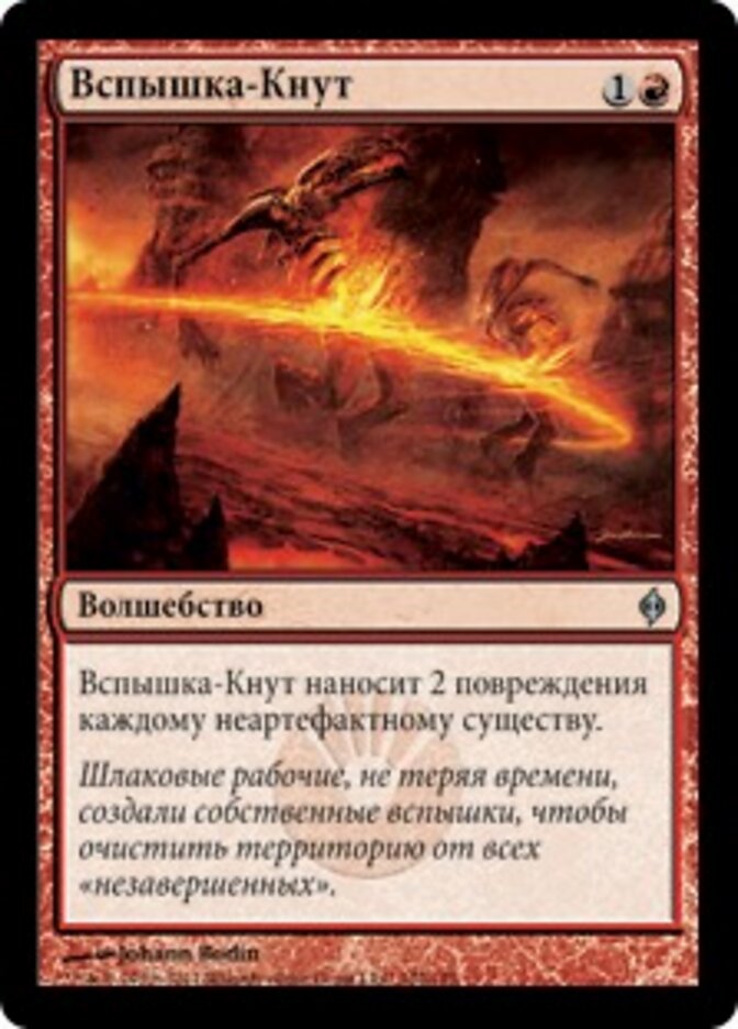 Вспышка-Кнут