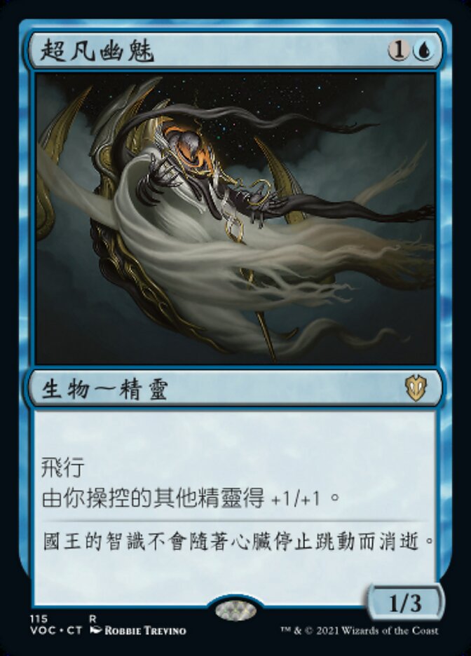 超凡幽魅
